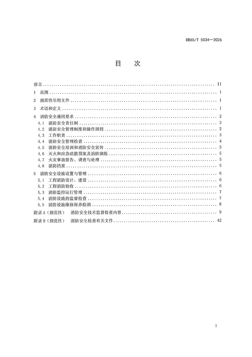 新疆维吾尔自治区《超特高压变电站（换流站）消防安全管理规范》DB65/T 5034-2026第3页