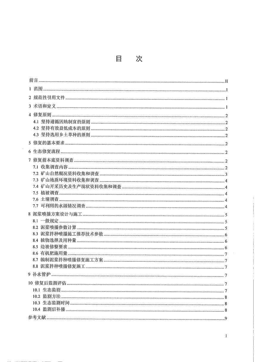 新疆维吾尔自治区《矿区泥浆拌种喷播生态修复技术实施规程》DB65/T 5005-2026第3页