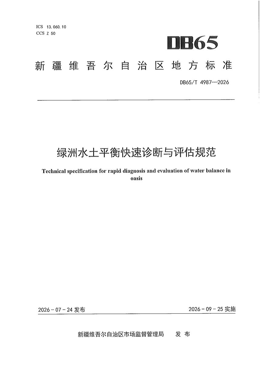 新疆维吾尔自治区《绿洲水土平衡快速诊断与评估规范》DB65/T 4987-2026第1页