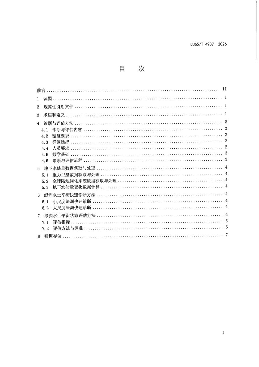 新疆维吾尔自治区《绿洲水土平衡快速诊断与评估规范》DB65/T 4987-2026第3页