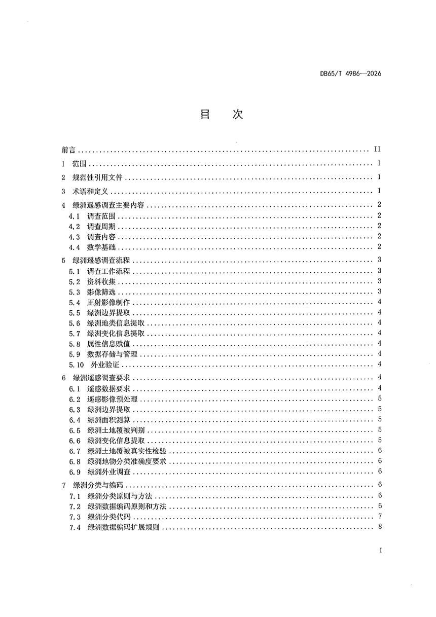 新疆维吾尔自治区《绿洲遥感调查技术规范》DB65/T 4986-2026第3页