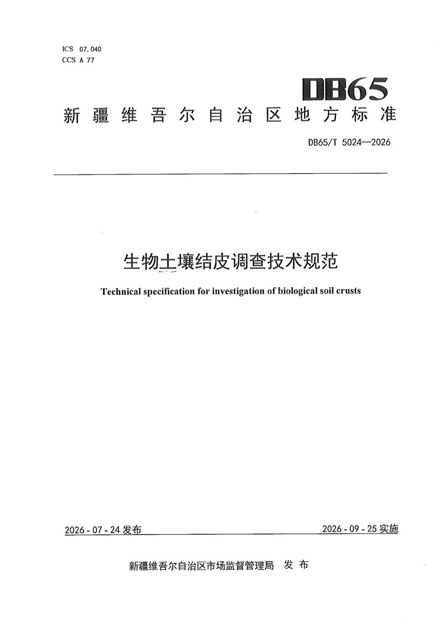 新疆维吾尔自治区《生物土壤结皮调查技术规范》DB65/T 5024-2026第1页