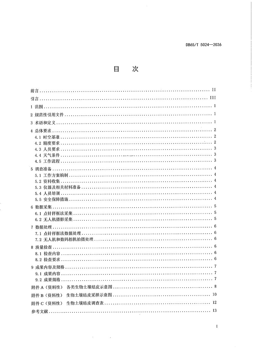 新疆维吾尔自治区《生物土壤结皮调查技术规范》DB65/T 5024-2026第3页