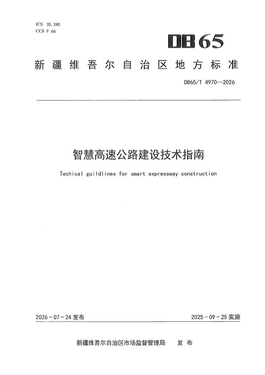 新疆维吾尔自治区《智慧高速公路建设技术指南》DB65/T 4970-2026第1页