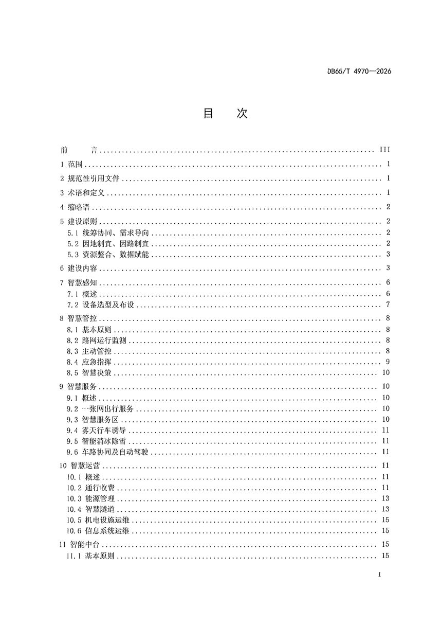 新疆维吾尔自治区《智慧高速公路建设技术指南》DB65/T 4970-2026第3页
