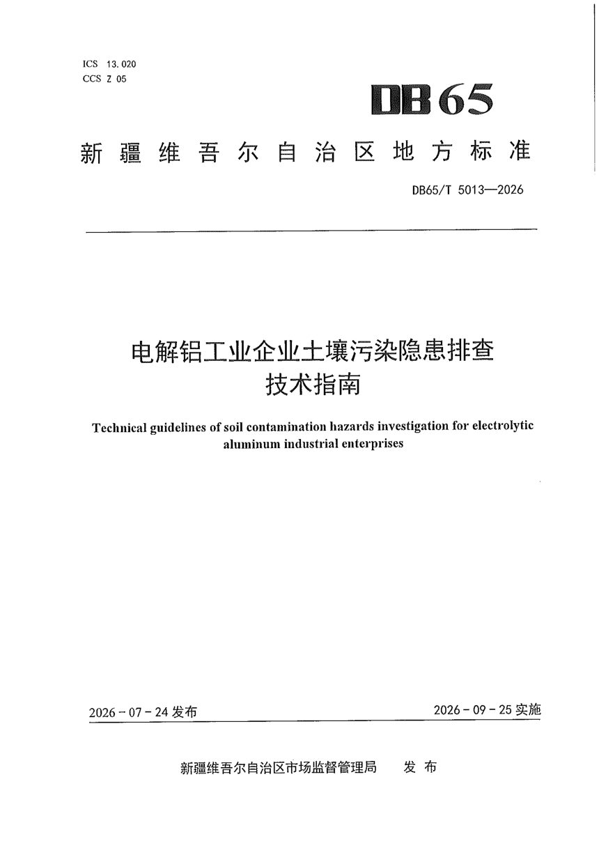 新疆维吾尔自治区《电解铝工业企业土壤污染隐患排查技术指南》DB65/T 5013-2026第1页