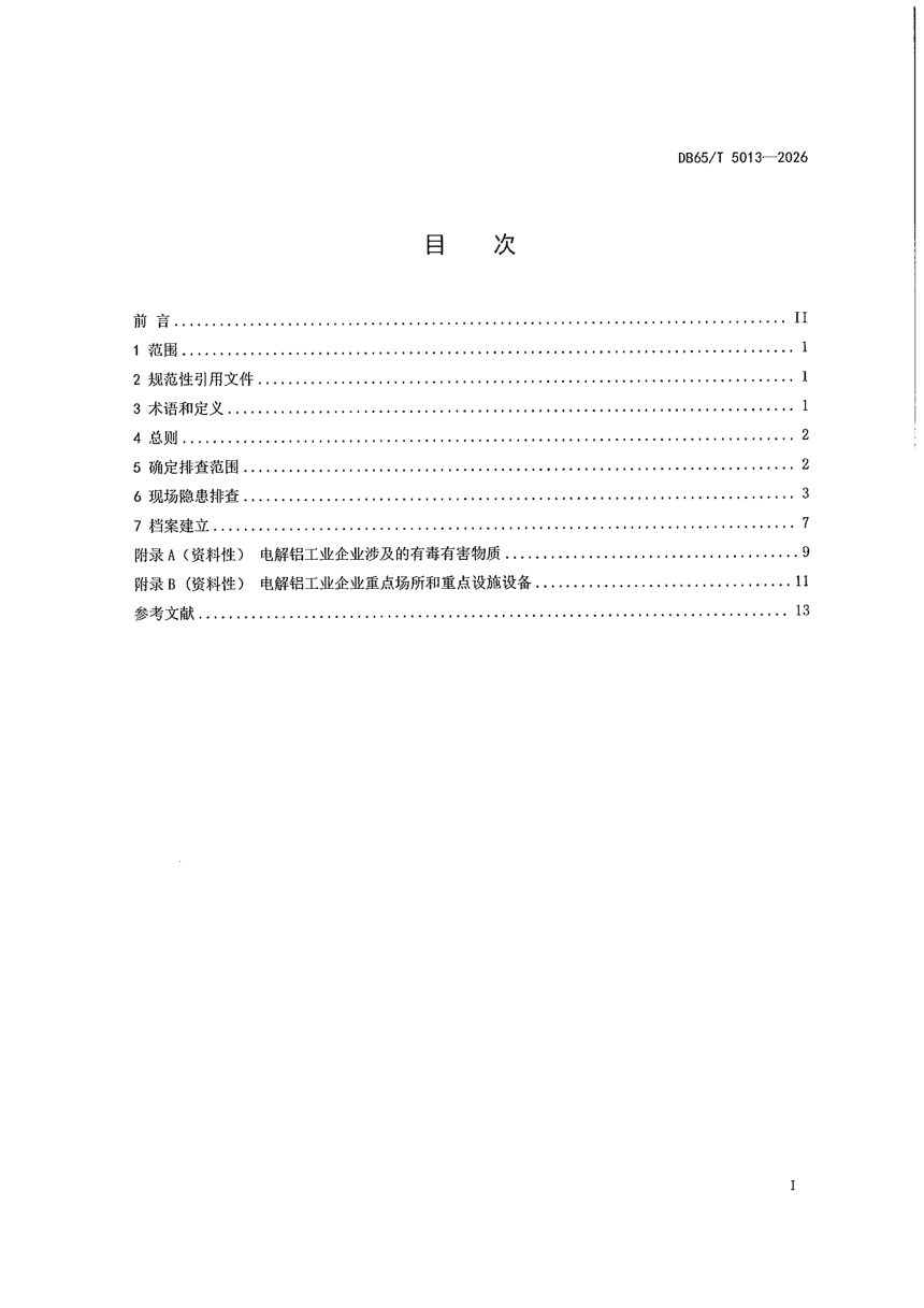 新疆维吾尔自治区《电解铝工业企业土壤污染隐患排查技术指南》DB65/T 5013-2026第3页