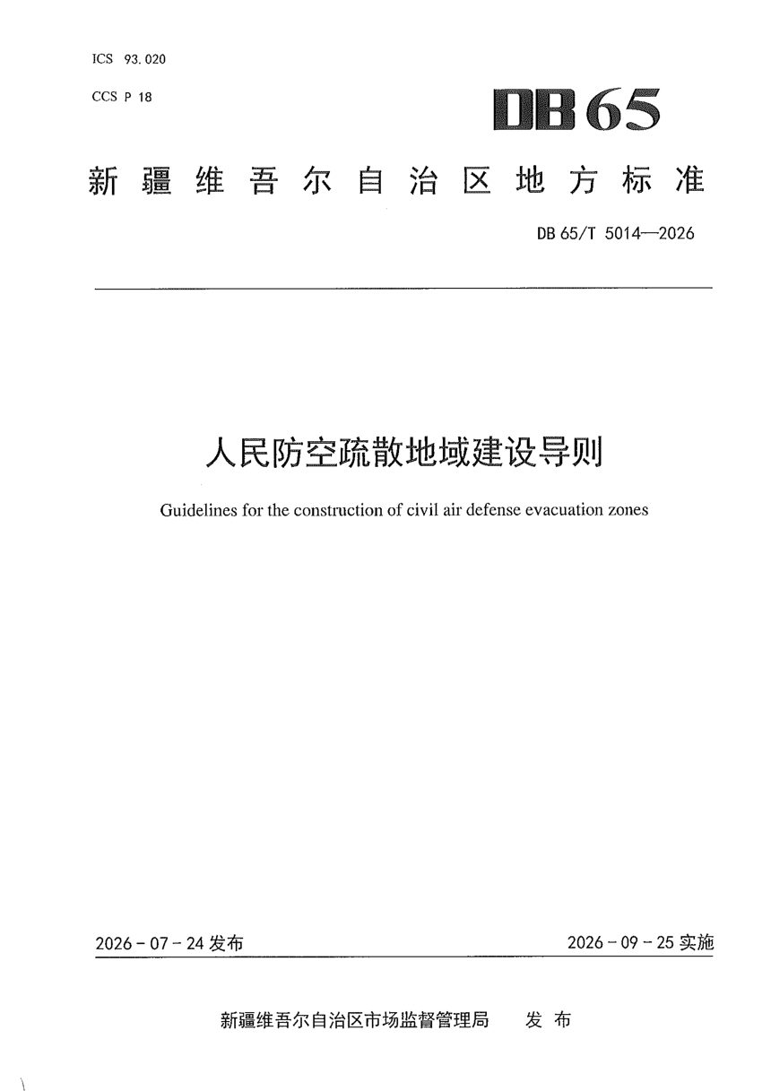 新疆维吾尔自治区《人民防空疏散地域建设导则》DB65/T 5014-2026第1页
