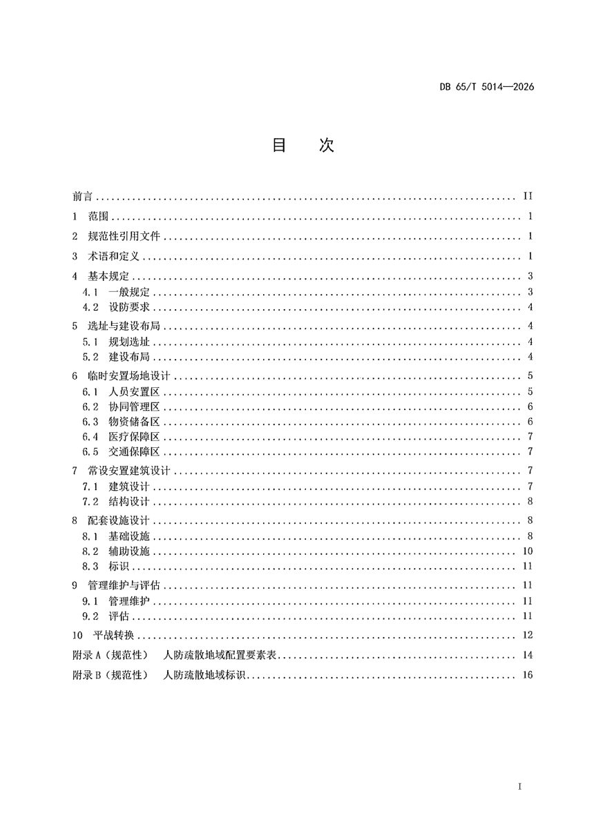 新疆维吾尔自治区《人民防空疏散地域建设导则》DB65/T 5014-2026第3页