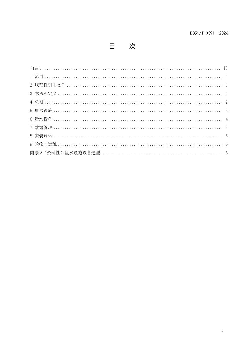 四川省《灌区量水设施设备建设指南》DB51/T 3391-2026第2页