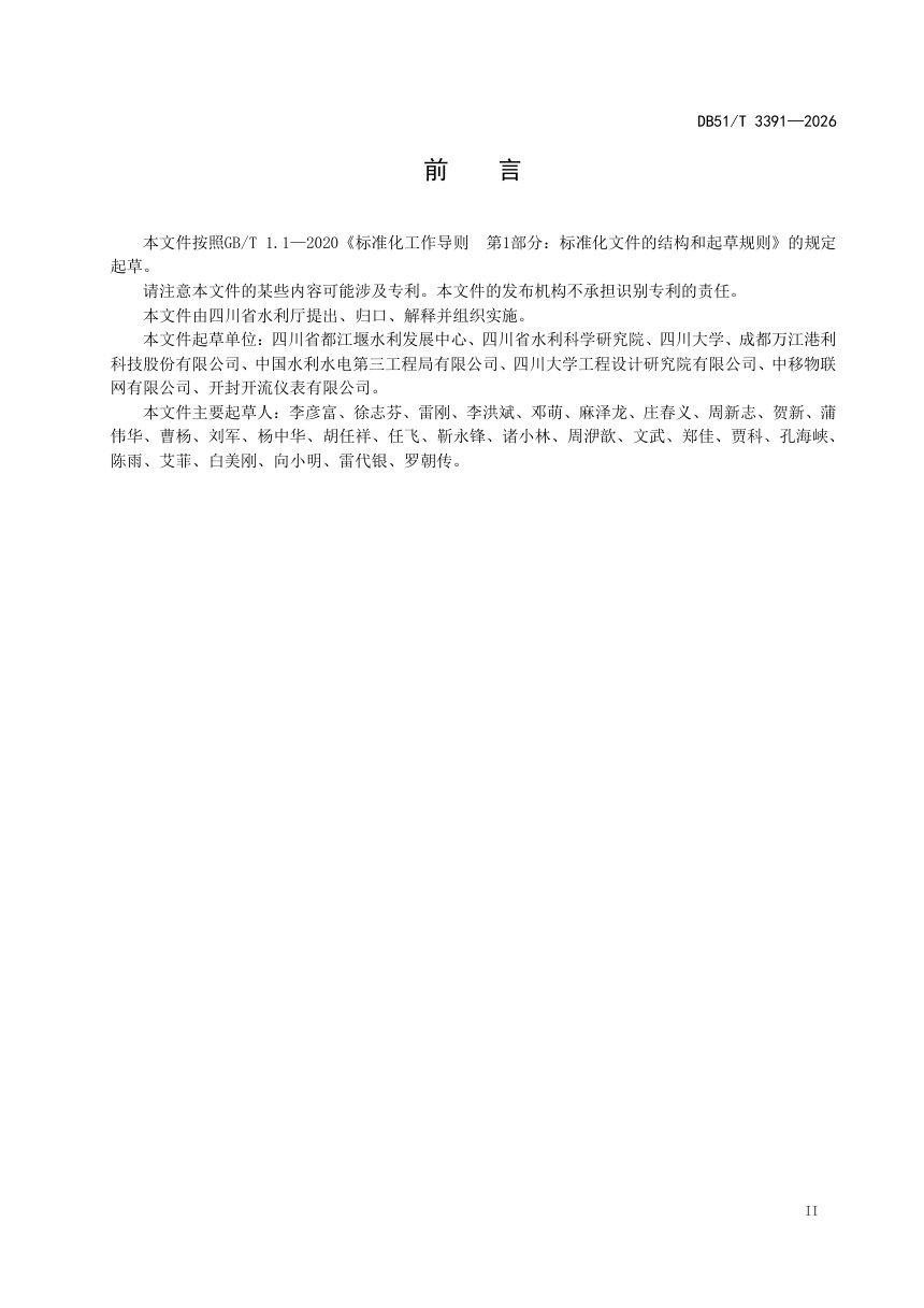 四川省《灌区量水设施设备建设指南》DB51/T 3391-2026第3页