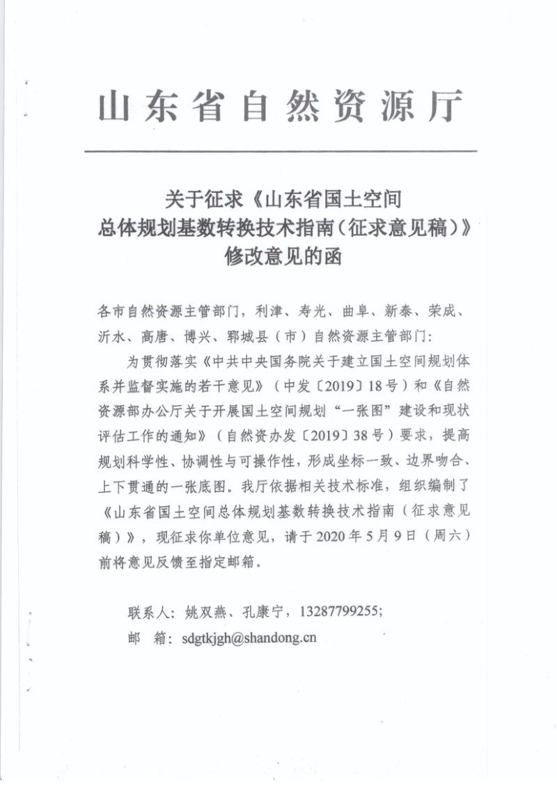 山东省国土空间规划基数转换技术指南第1页