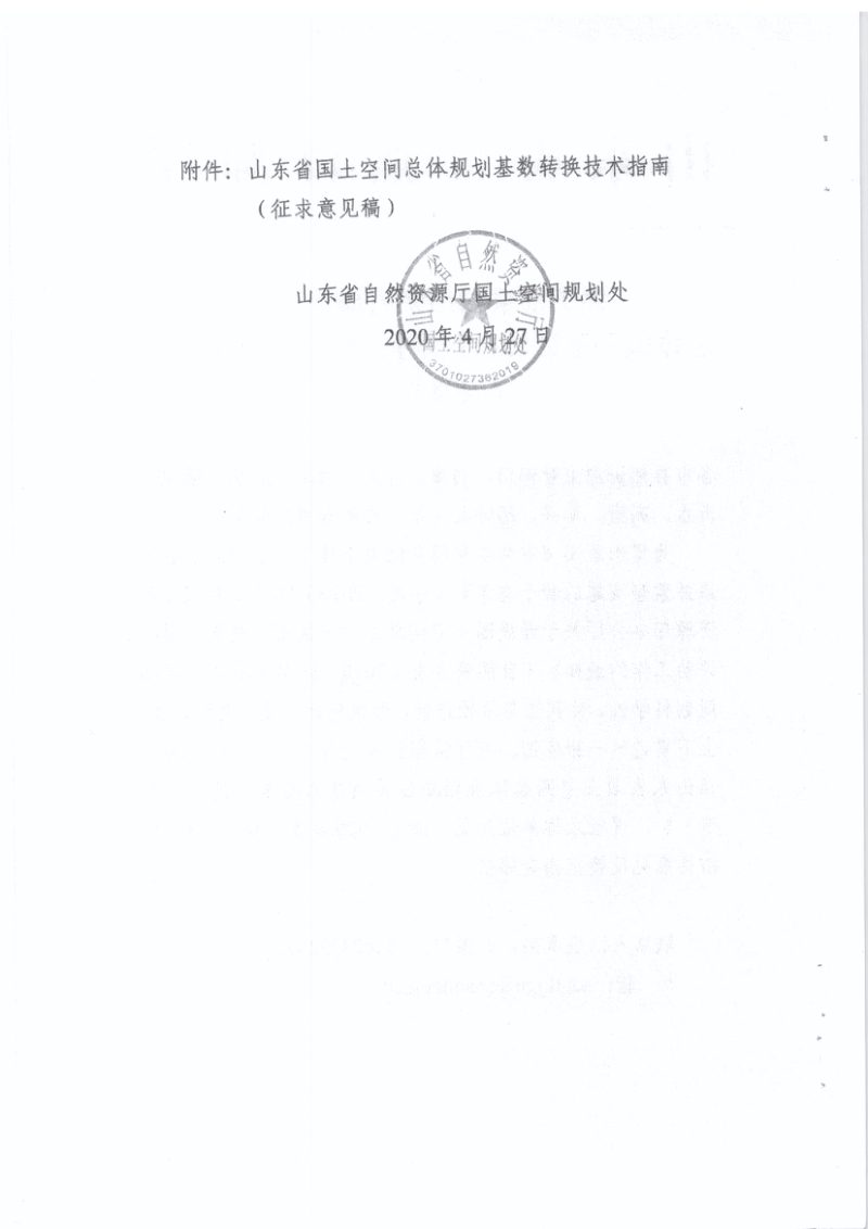 山东省国土空间规划基数转换技术指南第2页