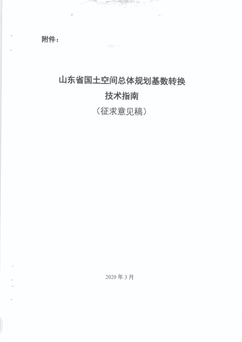 山东省国土空间规划基数转换技术指南第3页