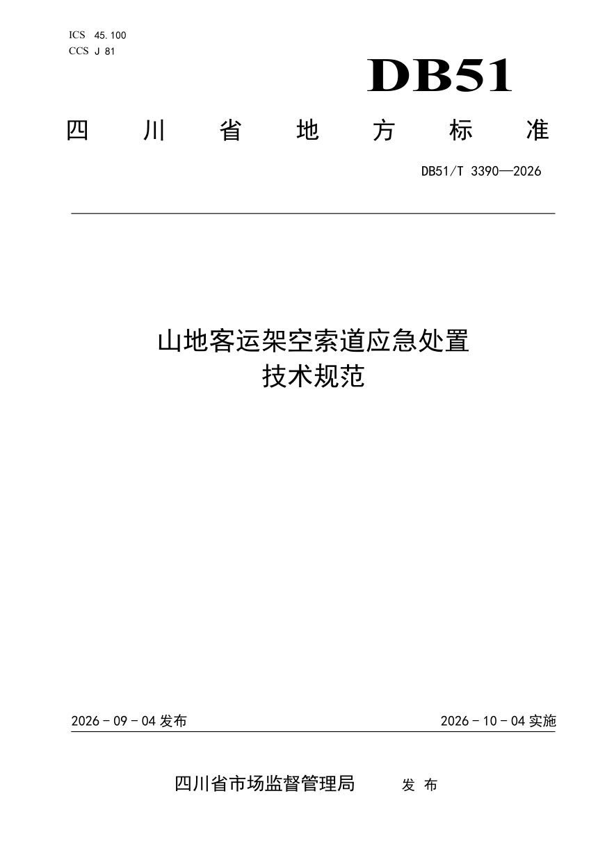 四川省《山地客运架空索道应急处置技术规范》DB51/T 3390-2026第1页