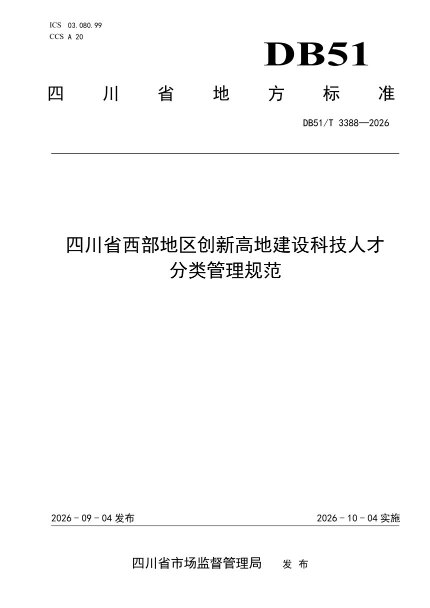 四川省《西部地区创新高地建设科技人才分类管理规范》DB51/T 3388-2026第1页