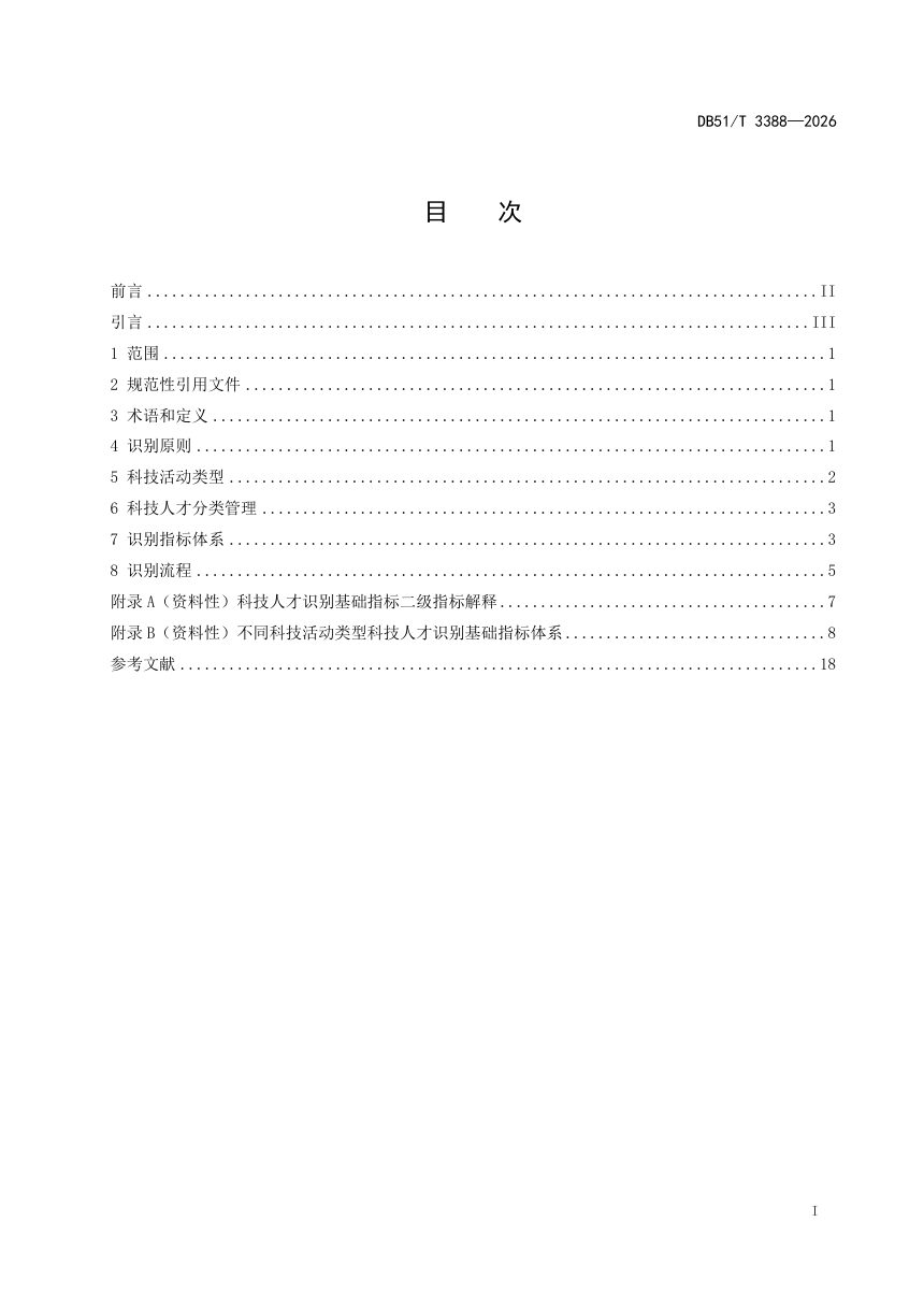 四川省《西部地区创新高地建设科技人才分类管理规范》DB51/T 3388-2026第2页