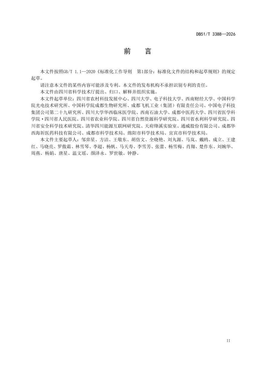 四川省《西部地区创新高地建设科技人才分类管理规范》DB51/T 3388-2026第3页