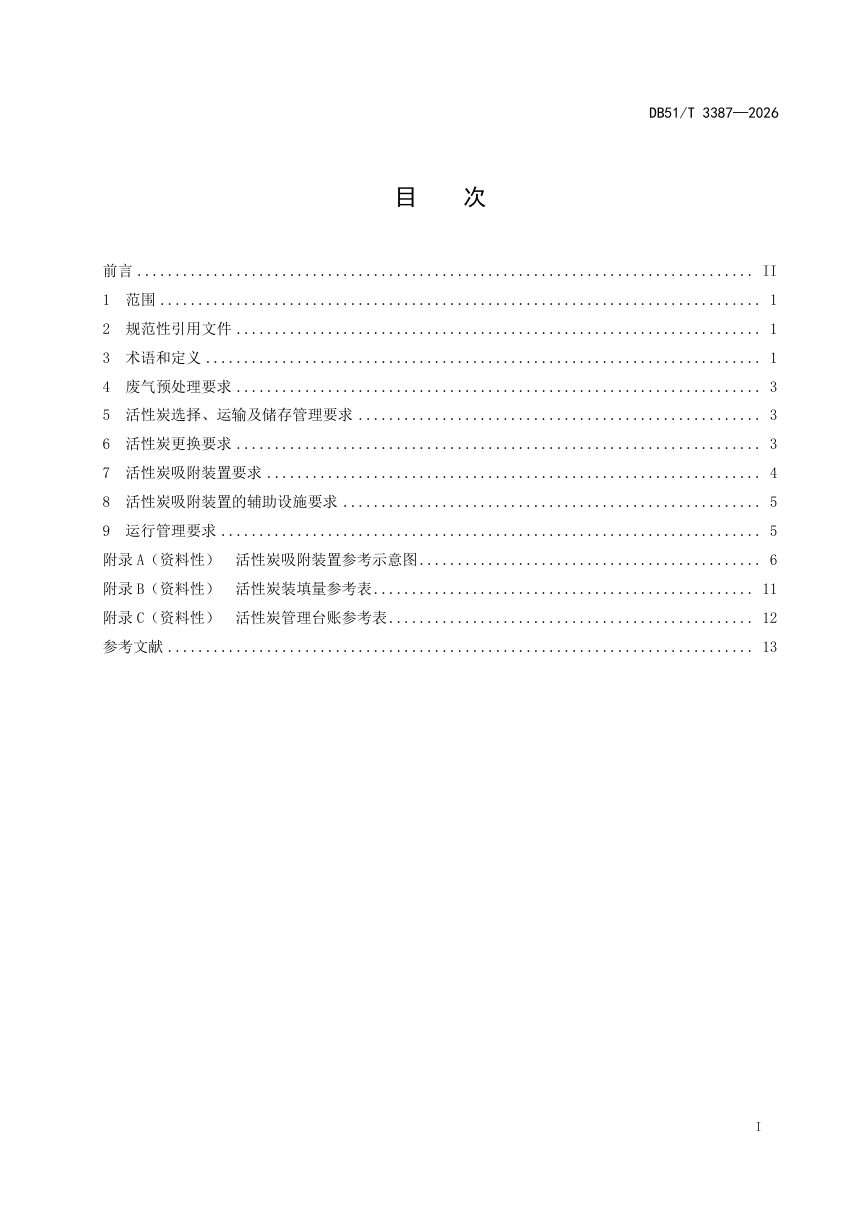 四川省《四川盆地城市工业有机废气活性炭治理技术规范》DB51/T 3387-2026第2页