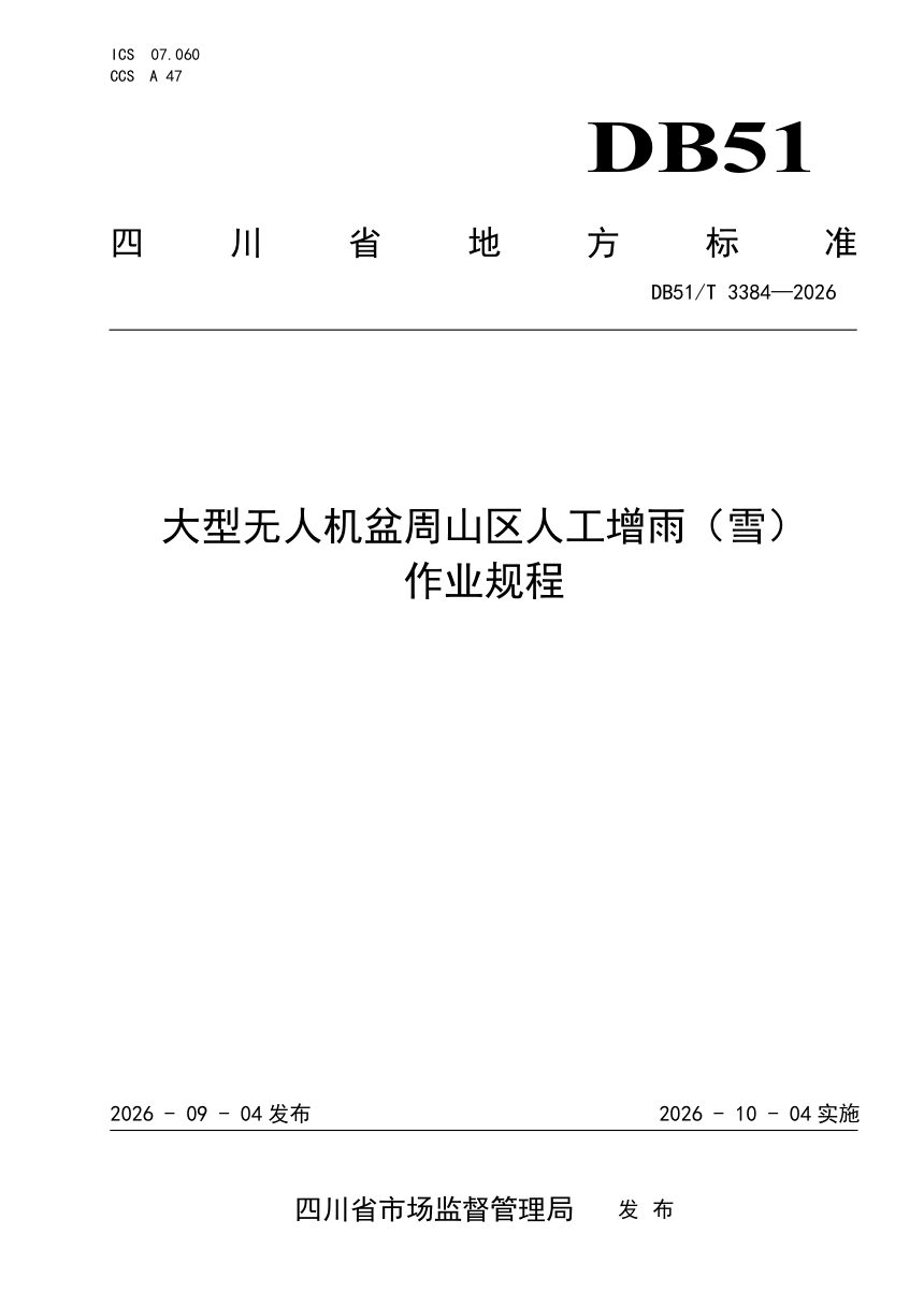 四川省《大型无人机盆周山区人工增雨（雪）作业规程》DB51/T 3384-2026第1页