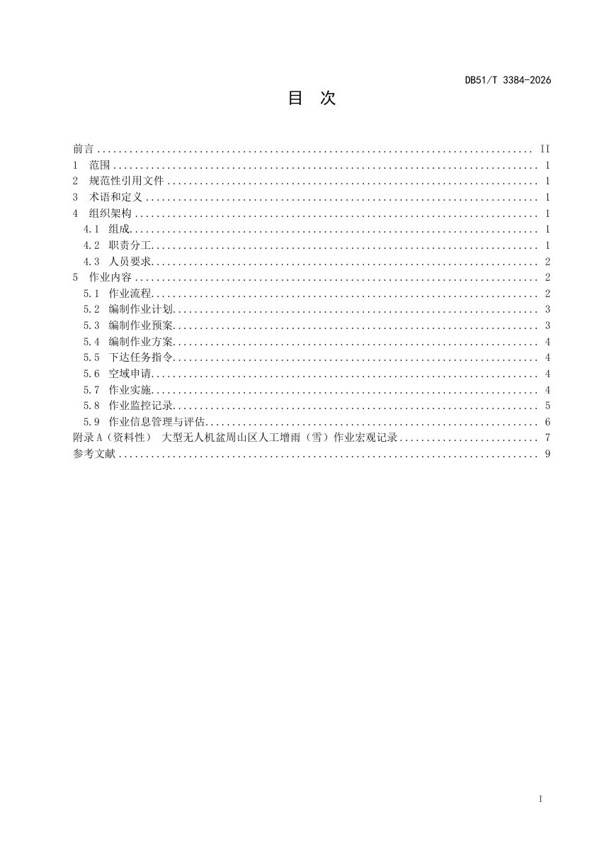四川省《大型无人机盆周山区人工增雨（雪）作业规程》DB51/T 3384-2026第3页