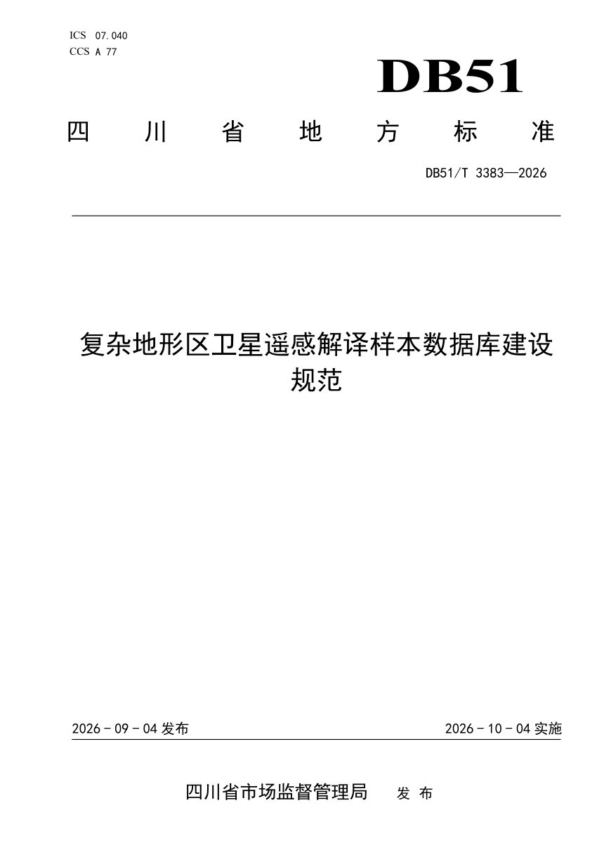 四川省《复杂地形区卫星遥感解译样本数据库建设规范》DB51/T 3383-2026第1页