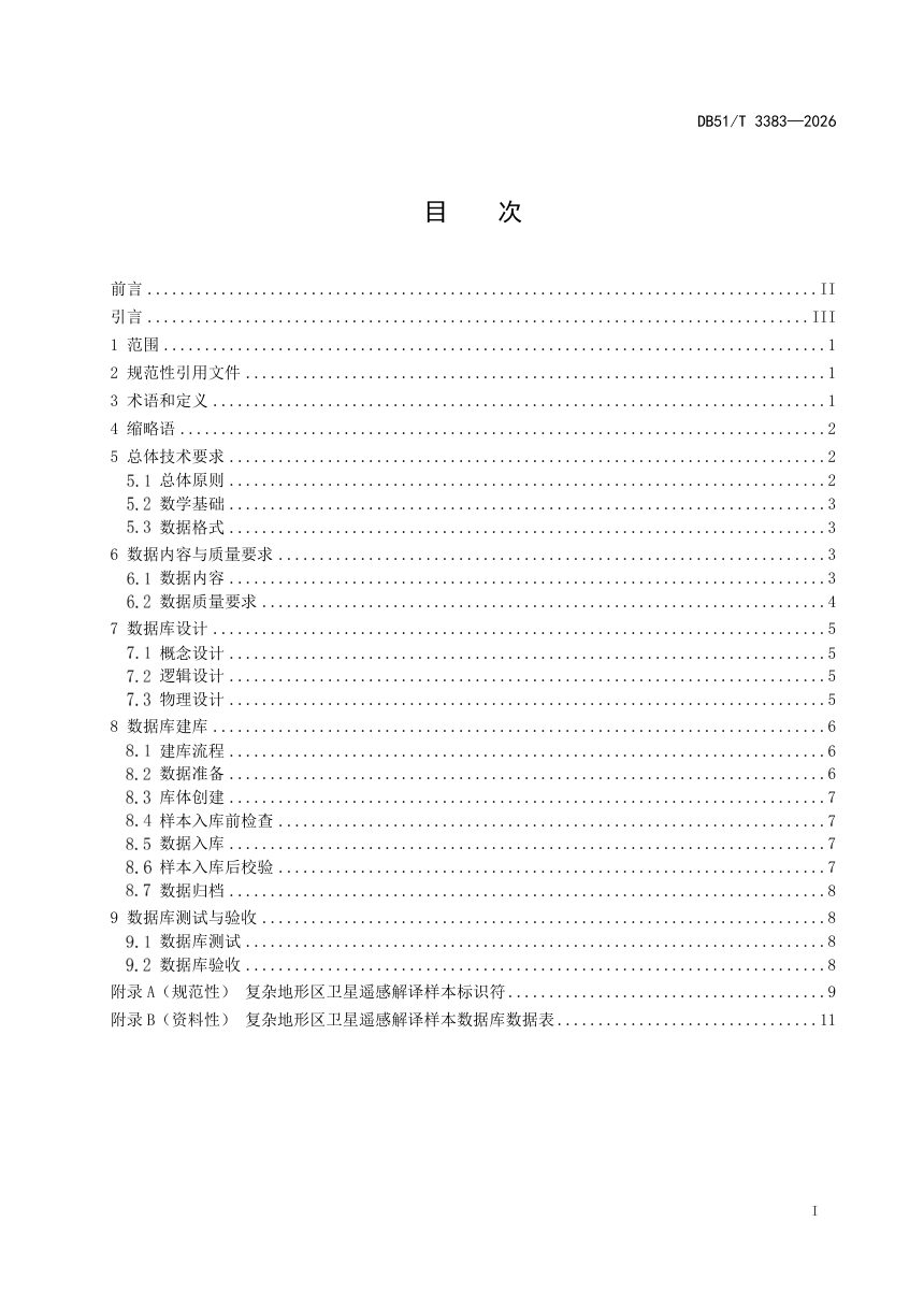 四川省《复杂地形区卫星遥感解译样本数据库建设规范》DB51/T 3383-2026第2页