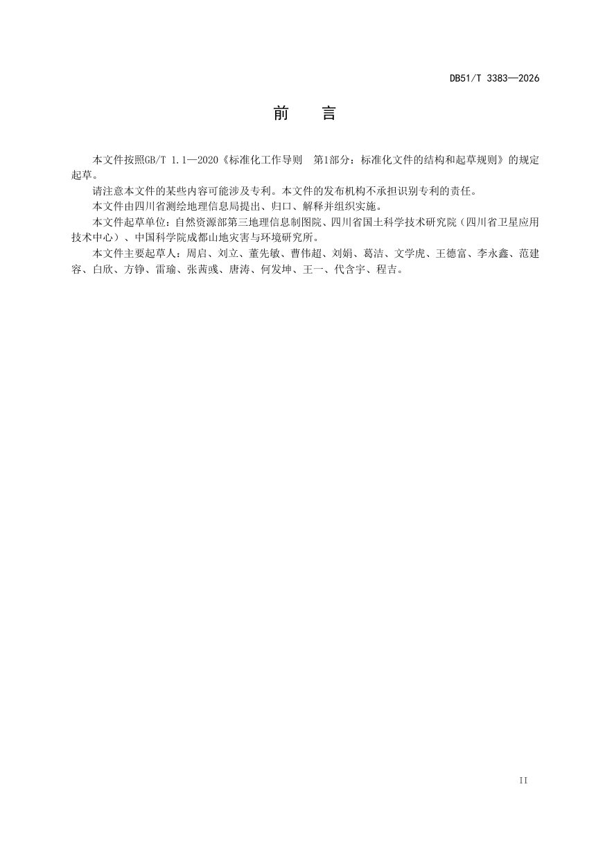 四川省《复杂地形区卫星遥感解译样本数据库建设规范》DB51/T 3383-2026第3页