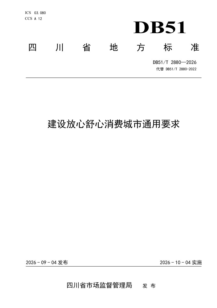 四川省《建设放心舒心消费城市通用要求》DB51/T 2880-2026第1页