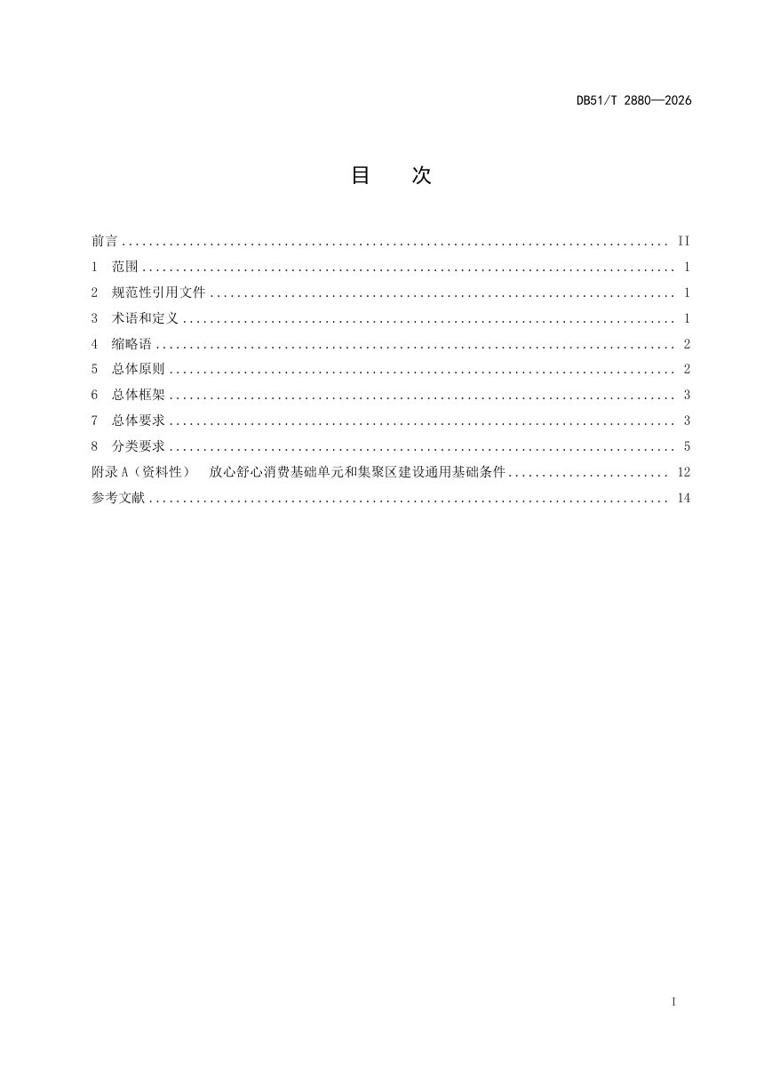 四川省《建设放心舒心消费城市通用要求》DB51/T 2880-2026第3页