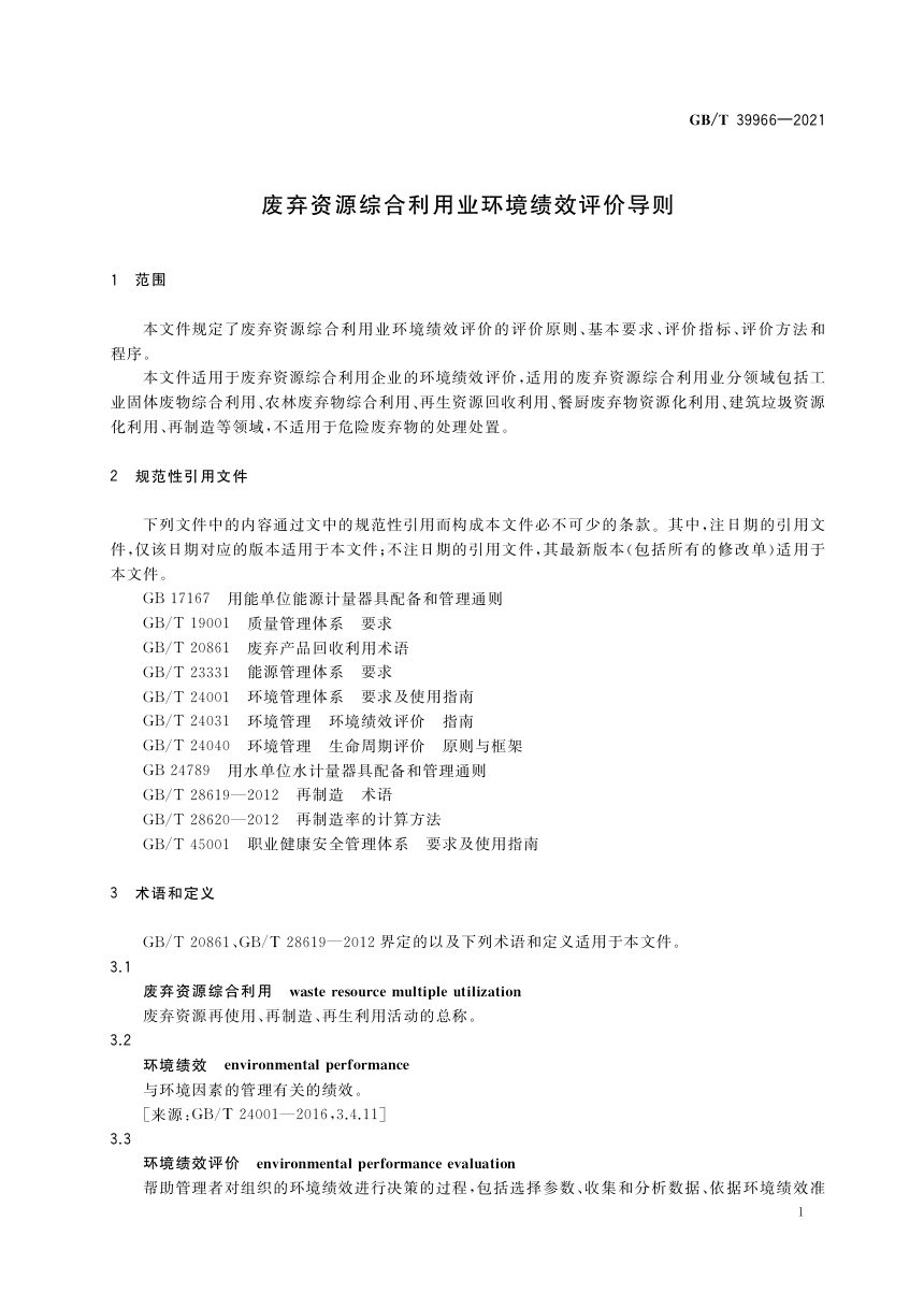 《废弃资源综合利用业环境绩效评价导则》GB/T 39966-2021第3页