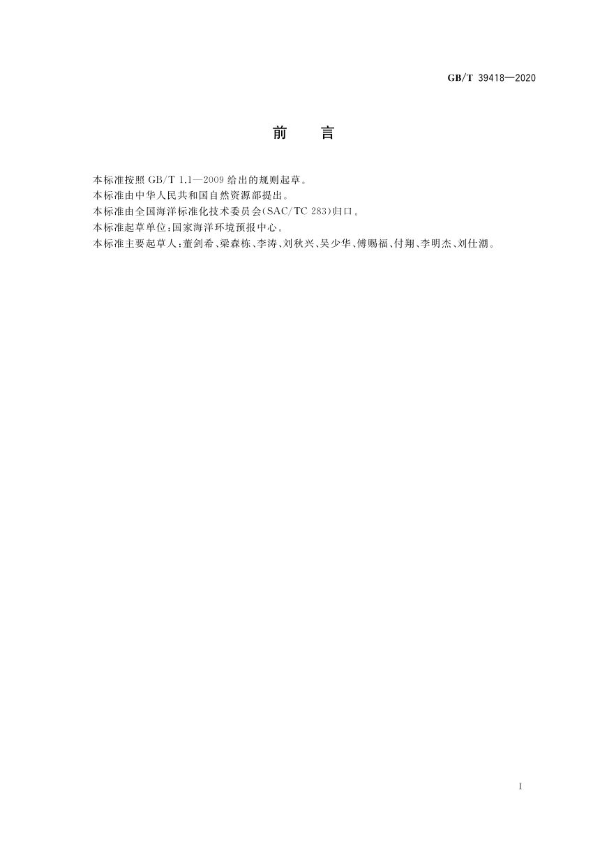 《风暴潮等级》GB/T 39418-2020第2页