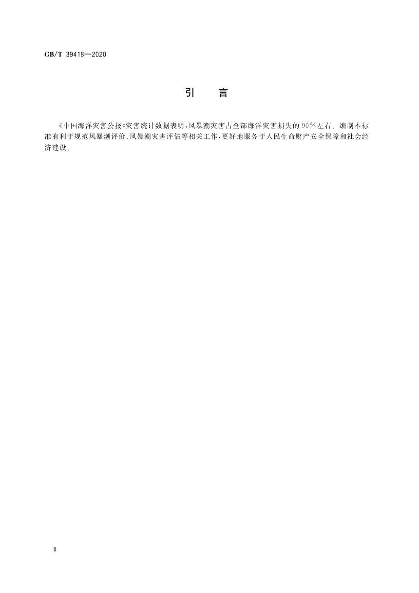 《风暴潮等级》GB/T 39418-2020第3页