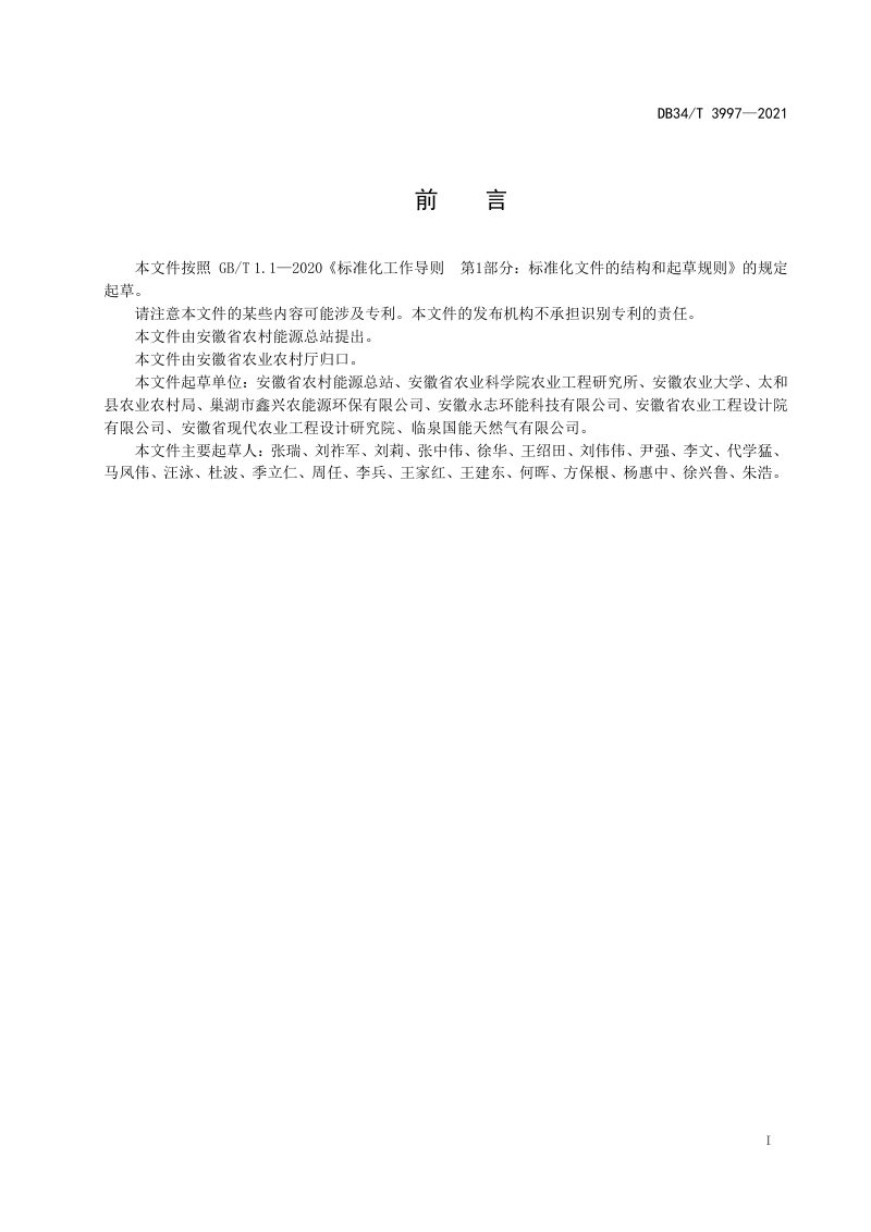 安徽省《秸秆粪污混合原料沼气工程设计规范》DB34/T 3997-2021第3页