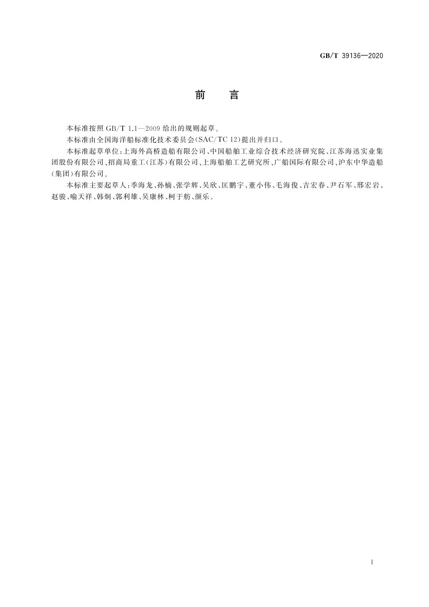 《船舶上层建筑制造完整性要求》GB/T 39136-2020第2页