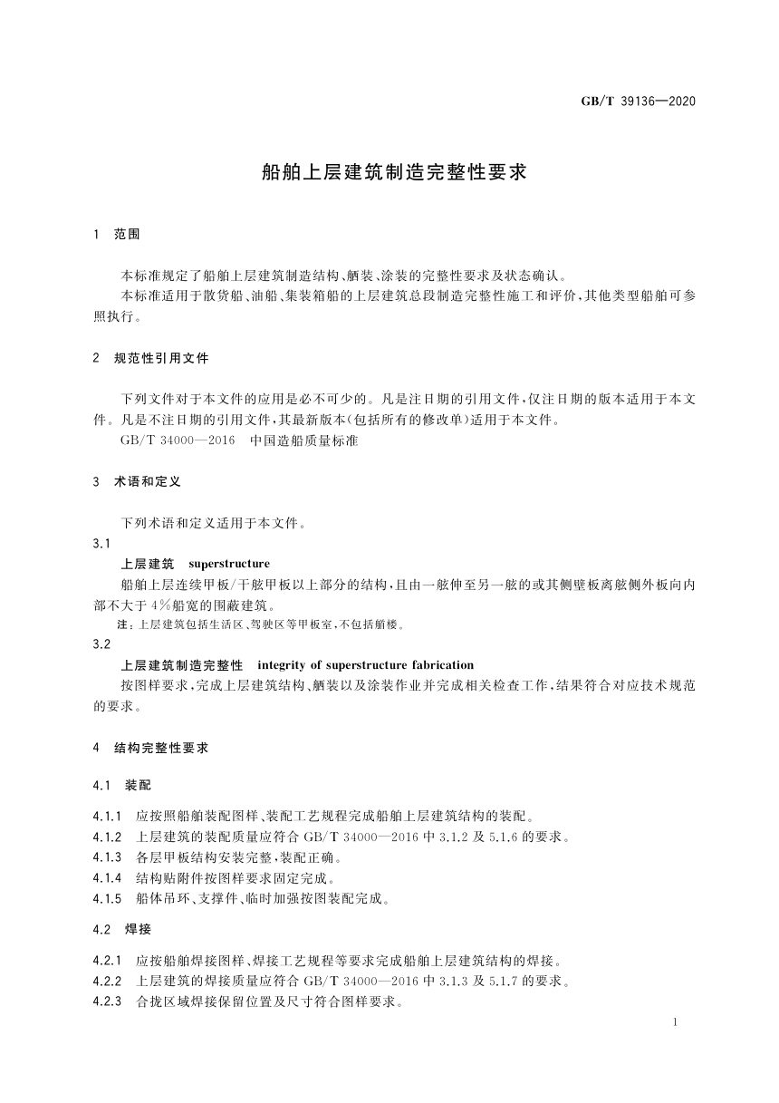 《船舶上层建筑制造完整性要求》GB/T 39136-2020第3页