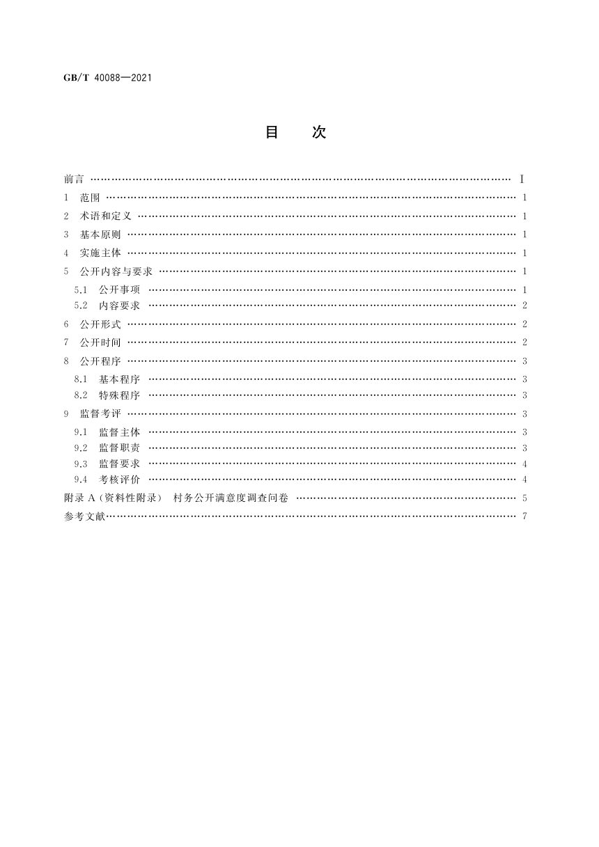 《村务公开管理规范》GB/T 40088-2021第2页