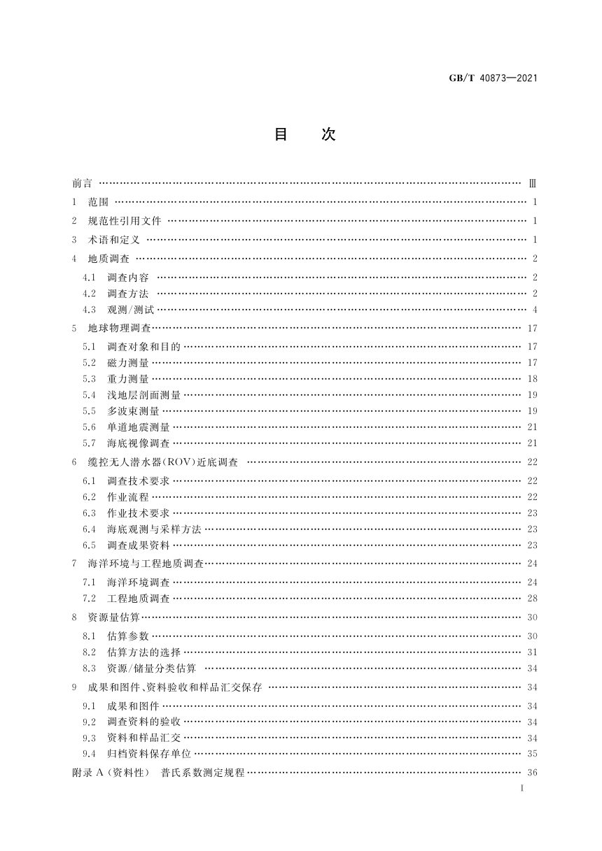 《大洋富钴结壳资源勘查规程》GB/T 40873-2021第2页