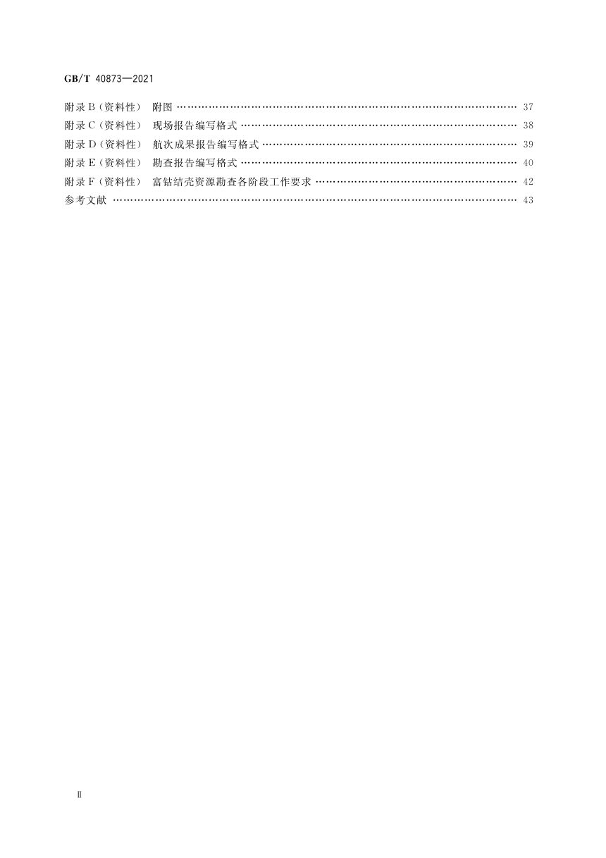 《大洋富钴结壳资源勘查规程》GB/T 40873-2021第3页