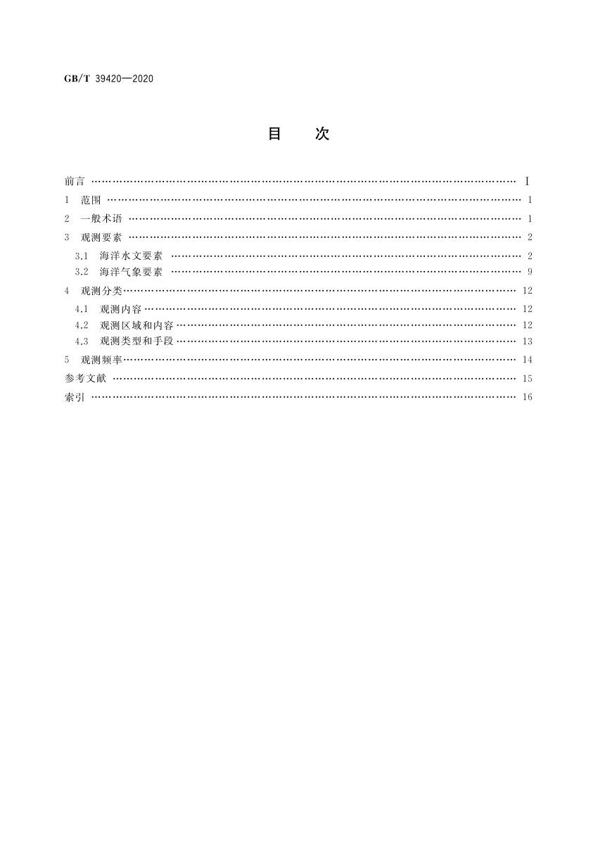 《海洋观测术语》GB/T 39420-2020第2页