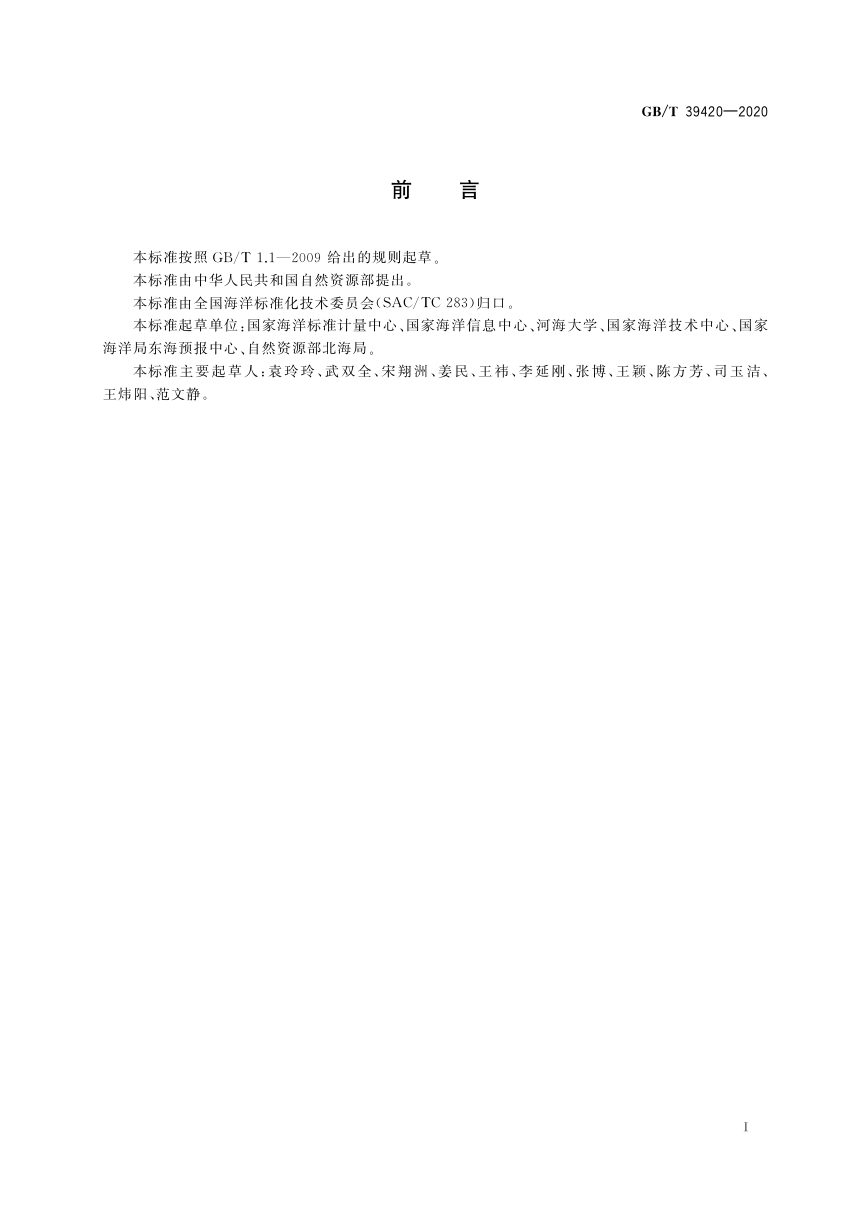 《海洋观测术语》GB/T 39420-2020第3页