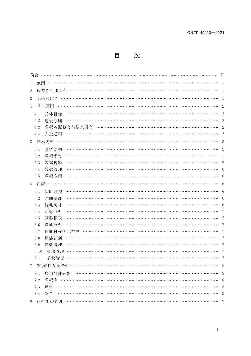 《工业企业能源管控中心建设指南》GB/T 40063-2021第2页