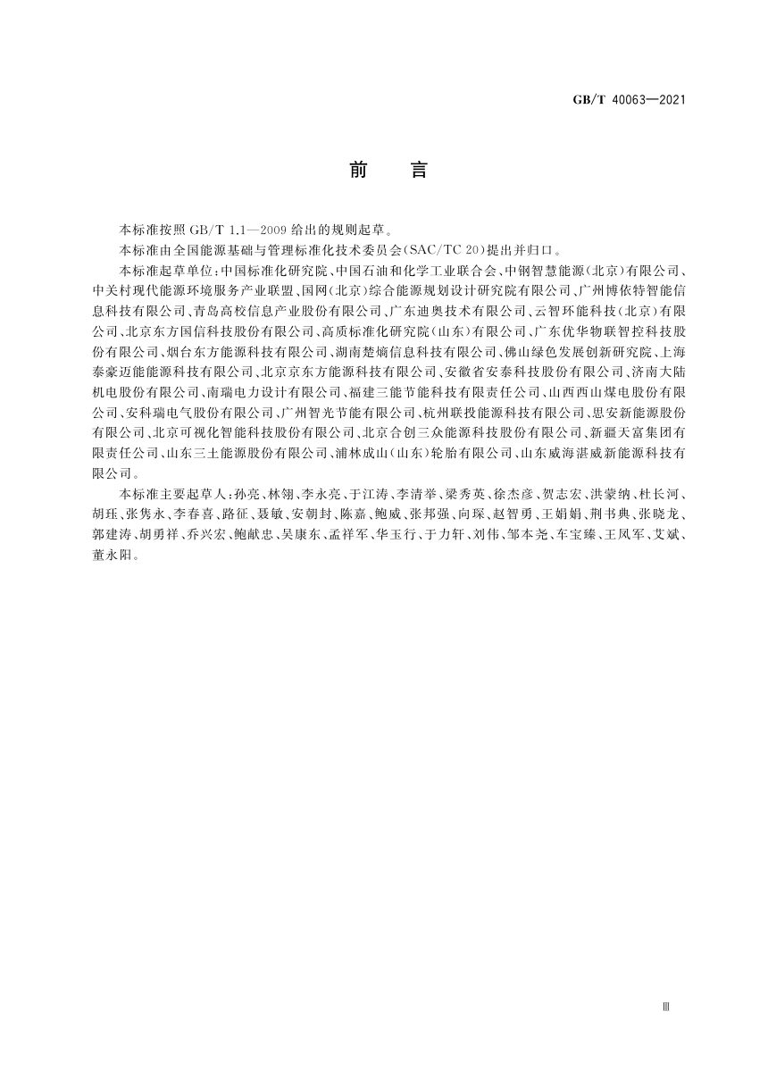 《工业企业能源管控中心建设指南》GB/T 40063-2021第3页