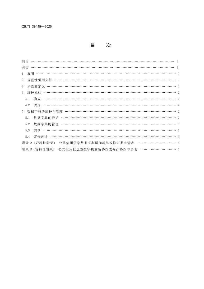 《公共信用信息数据字典维护与管理》GB/T 39449-2020第2页