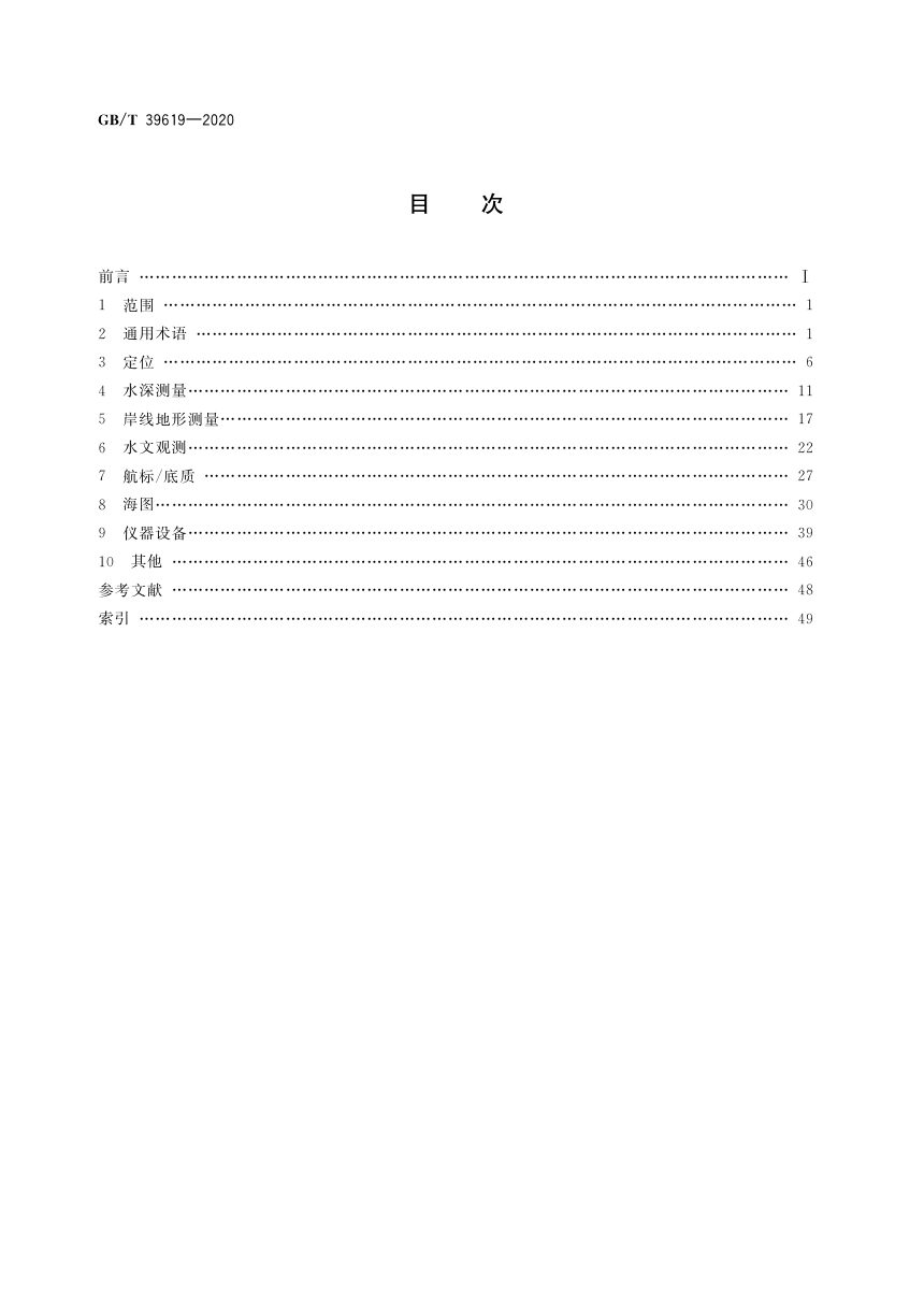 《海道测量基本术语》GB/T 39619-2020第2页