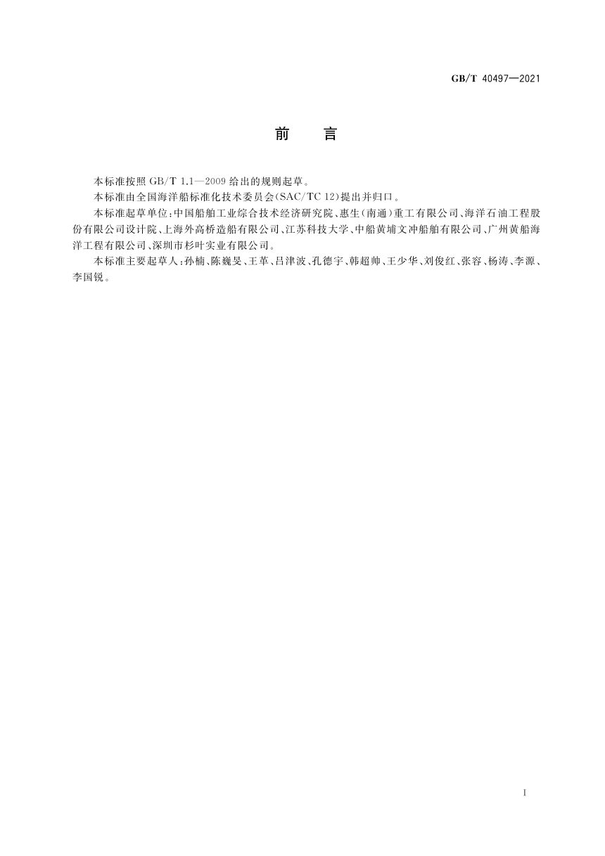 《海上设施防火与防爆设计评估原则》GB/T 40497-2021第2页