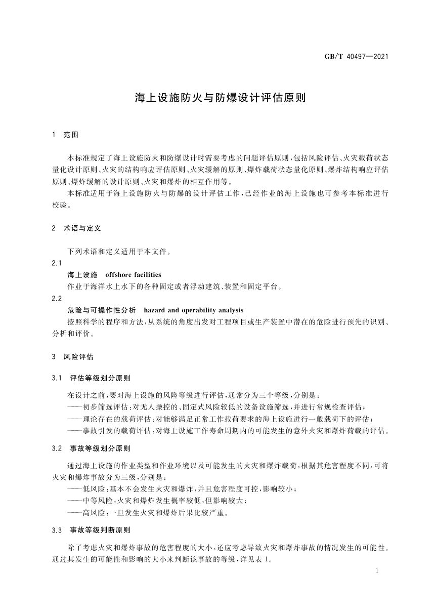 《海上设施防火与防爆设计评估原则》GB/T 40497-2021第3页