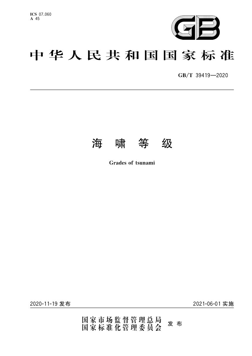 《海啸等级》GB/T 39419-2020第1页