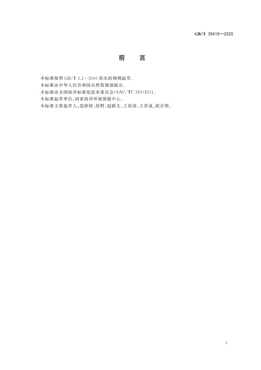 《海啸等级》GB/T 39419-2020第2页