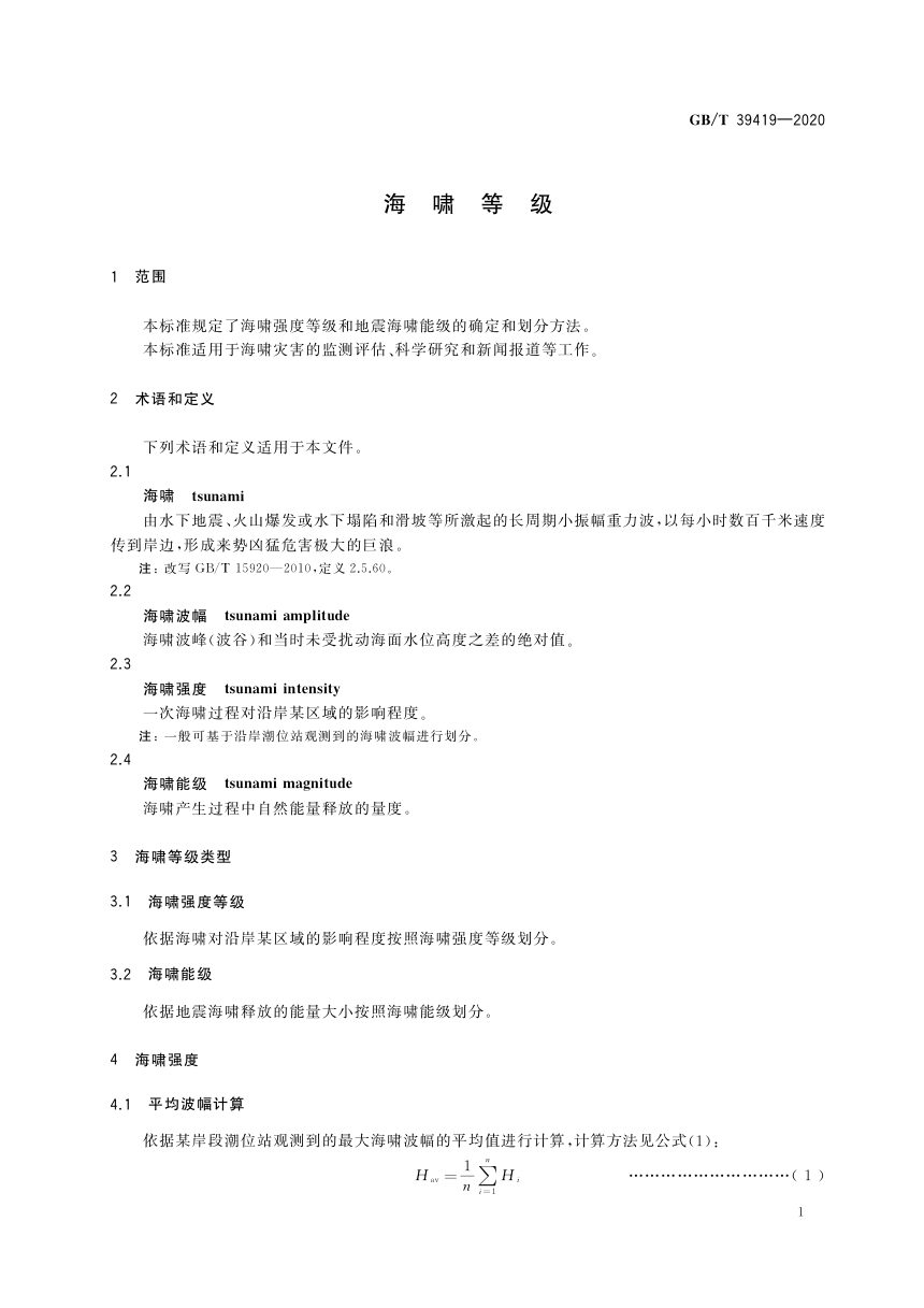 《海啸等级》GB/T 39419-2020第3页